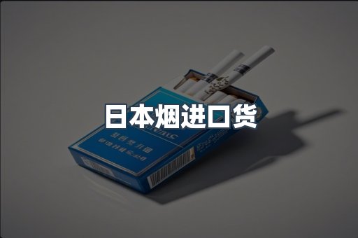 日本香烟系列