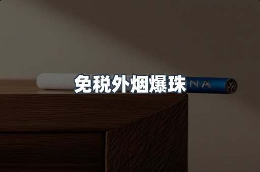 出口香烟